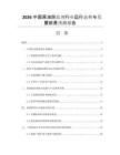 2026中國原油脫鹽劑行業(yè)運(yùn)行態(tài)勢與發(fā)展前景預(yù)測報(bào)告