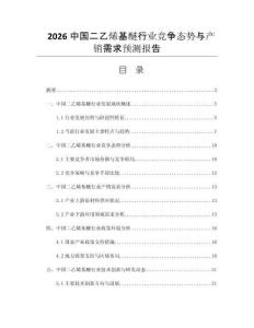 2026中國二乙烯基醚行業(yè)競爭態(tài)勢與產(chǎn)銷需求預(yù)測報(bào)告