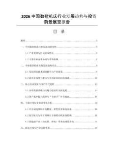 2026中國數(shù)控機(jī)床行業(yè)發(fā)展趨勢與投資前景展望報(bào)告