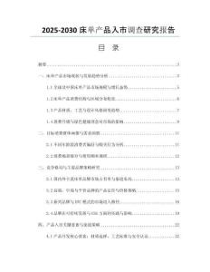2025-2030床單產(chǎn)品入市調(diào)查研究報告