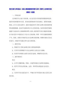 南大版七年級(jí)全一冊(cè)心理健康教育第七課《揭開(kāi)人際吸引的奧秘》教案