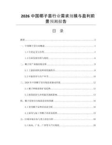 2026中国椰子苗行业需求规模与盈利前景预测报告
