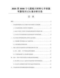 2025至2030導(dǎo)電膠粘劑材料電子封裝可靠性測試標(biāo)準(zhǔn)分析報(bào)告