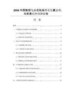 2026中國數(shù)控電火花機(jī)床行業(yè)發(fā)展態(tài)勢與前景趨勢預(yù)測報(bào)告