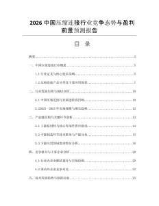 2026中國壓縮連接行業(yè)競爭態(tài)勢(shì)與盈利前景預(yù)測報(bào)告