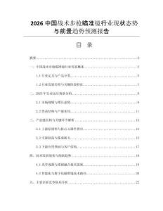 2026中國(guó)戰(zhàn)術(shù)步槍瞄準(zhǔn)鏡行業(yè)現(xiàn)狀態(tài)勢(shì)與前景趨勢(shì)預(yù)測(cè)報(bào)告