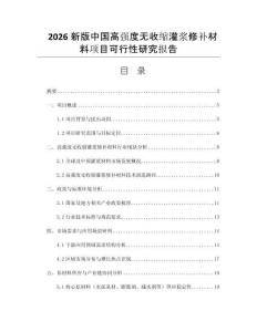 2026新版中國高強度無收縮灌漿修補材料項目可行性研究報告