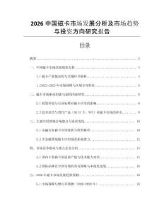 2026中國(guó)磁卡市場(chǎng)發(fā)展分析及市場(chǎng)趨勢(shì)與投資方向研究報(bào)告