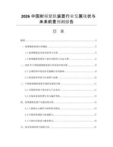 2026中國(guó)射頻緊膚裝置行業(yè)發(fā)展現(xiàn)狀與未來(lái)前景預(yù)測(cè)報(bào)告