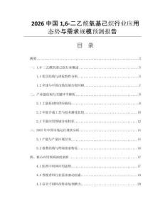 2026中國(guó)16-二乙酰氧基己烷行業(yè)應(yīng)用態(tài)勢(shì)與需求規(guī)模預(yù)測(cè)報(bào)告