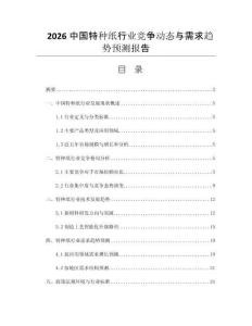 2026中國特種紙行業(yè)競爭動態(tài)與需求趨勢預(yù)測報告