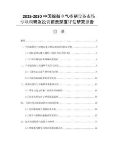 2025-2030中國船舶電氣控制設備市場專項調(diào)研及投資前景深度評估研究報告