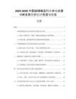 2025-2030中國玻璃制品行業(yè)市場全景調(diào)研及投資價值評估咨詢報告