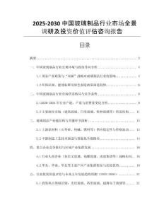 2025-2030中國玻璃制品行業(yè)市場(chǎng)全景調(diào)研及投資價(jià)值評(píng)估咨詢報(bào)告