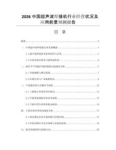 2026中國(guó)超聲波焊接機(jī)行業(yè)經(jīng)營(yíng)狀況及應(yīng)用前景預(yù)測(cè)報(bào)告