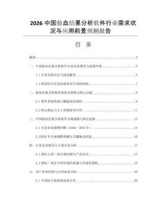 2026中國驗(yàn)血結(jié)果分析軟件行業(yè)需求狀況與應(yīng)用前景預(yù)測報(bào)告