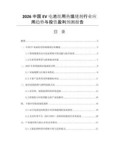 2026中國EV電池組用熱填縫劑行業(yè)應用趨勢與投資盈利預測報告
