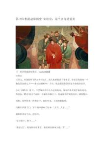 第228集凱叔講歷史-宋欽宗：這個皇帝最愛哭