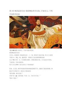 183-1顏真卿忠勇至滅身：字如其人：寧死不屈的書法家