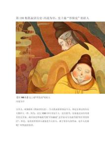 190-1馮道為官：史上最“厚臉皮”的好人