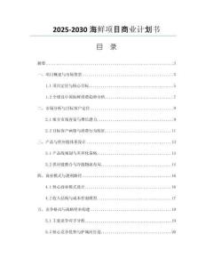 2025-2030海鮮項(xiàng)目商業(yè)計(jì)劃書