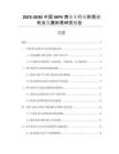 2025-2030中國MPV商務車行業(yè)供需分析及發(fā)展前景研究報告
