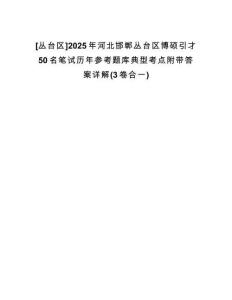 [叢臺(tái)區(qū)]2025年河北邯鄲叢臺(tái)區(qū)博碩引才50名筆試歷年參考題庫(kù)典型考點(diǎn)附帶答案詳解(3卷合一)