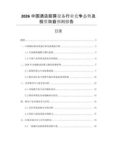 2026中國(guó)酒店廚房設(shè)備行業(yè)競(jìng)爭(zhēng)態(tài)勢(shì)及投資效益預(yù)測(cè)報(bào)告
