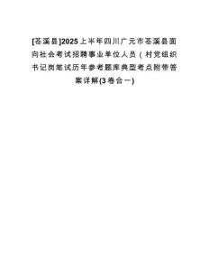 [蒼溪縣]2025上半年四川廣元市蒼溪縣面向社會(huì)考試招聘事業(yè)單位人員（村黨組織書記崗筆試歷年參考題庫(kù)典型考點(diǎn)附帶答案詳解(3卷合一)