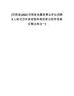 [河南省]2025河南省地震局事業(yè)單位招聘8人筆試歷年參考題庫典型考點(diǎn)附帶答案詳解(3卷合一)