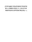 [天津市]2025中國地質(zhì)調(diào)查局天津地質(zhì)調(diào)查中心招聘野外駕駛員17人筆試歷年參考題庫典型考點(diǎn)附帶答案詳解(3卷合一)
