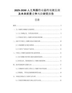 2025-2030人工角膜行業(yè)運(yùn)行現(xiàn)狀監(jiān)測及未來前景競爭風(fēng)險(xiǎn)研究報(bào)告