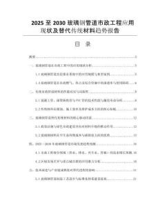 2025至2030玻璃鋼管道市政工程應用現(xiàn)狀及替代傳統(tǒng)材料趨勢報告