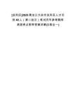 [龍鳳區(qū)]2025黑龍江大慶市龍鳳區(qū)人才引進(jìn)40人（第二批次）筆試歷年參考題庫典型考點(diǎn)附帶答案詳解(3卷合一)