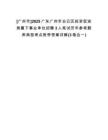[廣州市]2025廣東廣州市白云區(qū)投資促進(jìn)局屬下事業(yè)單位招聘3人筆試歷年參考題庫典型考點(diǎn)附帶答案詳解(3卷合一)