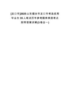 [龍口市]2025山東煙臺(tái)市龍口市考選優(yōu)秀畢業(yè)生35人筆試歷年參考題庫(kù)典型考點(diǎn)附帶答案詳解(3卷合一)