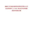 2025江蘇省鹽城射陽縣國有民營企業(yè)引進(jìn)優(yōu)秀青年人才10人筆試歷年參考題庫附帶答案詳解