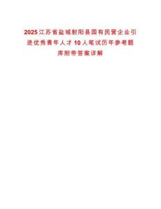 2025江蘇省鹽城射陽縣國有民營企業(yè)引進(jìn)優(yōu)秀青年人才10人筆試歷年參考題庫附帶答案詳解