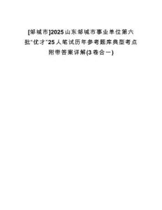 [鄒城市]2025山東鄒城市事業(yè)單位第六批“優(yōu)才”25人筆試歷年參考題庫典型考點附帶答案詳解(3卷合一)