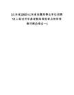 [山東省]2025山東省地震局事業(yè)單位招聘12人筆試歷年參考題庫(kù)典型考點(diǎn)附帶答案詳解(3卷合一)