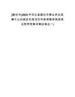[廊坊市]2025年河北省廊坊市事業(yè)單位招聘什么時(shí)候發(fā)布筆試歷年參考題庫(kù)典型考點(diǎn)附帶答案詳解(3卷合一)