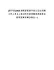 [新寧縣]2025湖南邵陽(yáng)新寧縣公證處招聘工作人員3人筆試歷年參考題庫(kù)典型考點(diǎn)附帶答案詳解(3卷合一)