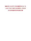 2025四川達(dá)州開(kāi)江縣縣屬國(guó)有企業(yè)“達(dá)人英才”招才引智行動(dòng)擬聘用人員筆試歷年參考題庫(kù)附帶答案詳解