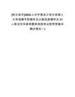 [哈爾濱市]2025上半年黑龍江哈爾濱理工大學(xué)招聘專職輔導(dǎo)員少數(shù)民族輔導(dǎo)員21人筆試歷年參考題庫(kù)典型考點(diǎn)附帶答案詳解(3卷合一)