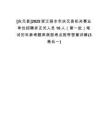 [慶元縣]2025浙江麗水市慶元縣機關(guān)事業(yè)單位招聘非正式人員16人（第一批）筆試歷年參考題庫典型考點附帶答案詳解(3卷合一)