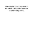 [伊春市]2025“黑龍江人才周”伊春市事業(yè)單位招聘523人筆試歷年參考題庫典型考點附帶答案詳解(3卷合一)