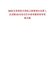 2025甘肅酒泉市肅航公路管理處收費(fèi)人員招聘55名筆試歷年參考題庫附帶答案詳解