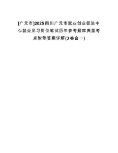 [廣元市]2025四川廣元市就業(yè)創(chuàng)業(yè)促進(jìn)中心就業(yè)見(jiàn)習(xí)崗位筆試歷年參考題庫(kù)典型考點(diǎn)附帶答案詳解(3卷合一)