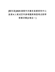 [衡東縣]2025湖南中共衡東縣委研究中心選調(diào)4人筆試歷年參考題庫(kù)典型考點(diǎn)附帶答案詳解(3卷合一)