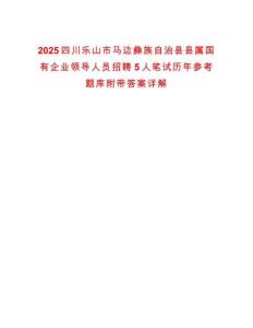 2025四川樂山市馬邊彝族自治縣縣屬國有企業(yè)領(lǐng)導(dǎo)人員招聘5人筆試歷年參考題庫附帶答案詳解